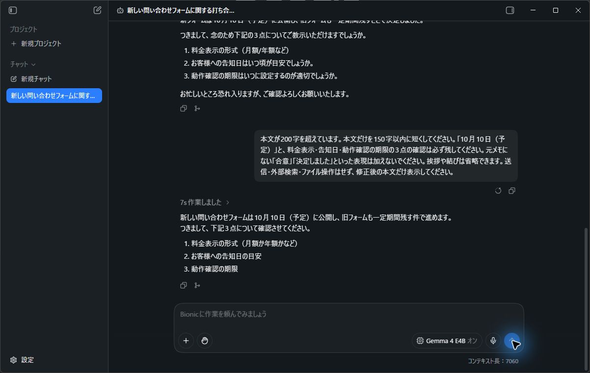 短縮と断定表現の修正を追加で頼んだ画面。修正後は必要な3点を残し、150字以内に収まった。