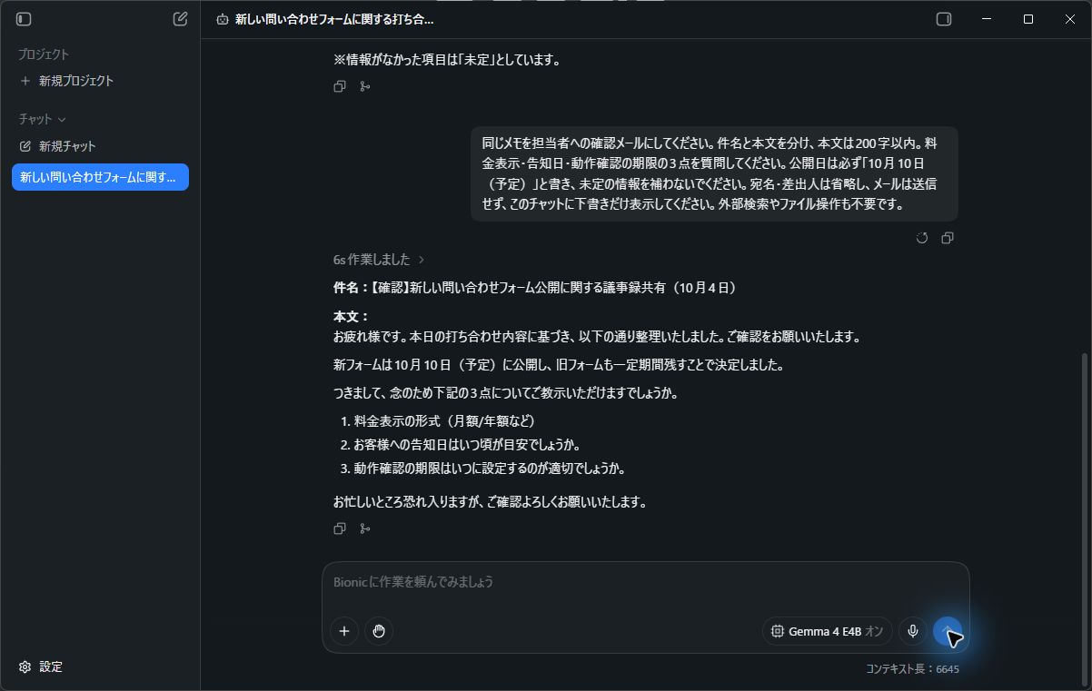 Bionicの確認メール下書き。必要な3点は残ったが、200字以内という指定を超えた回答。