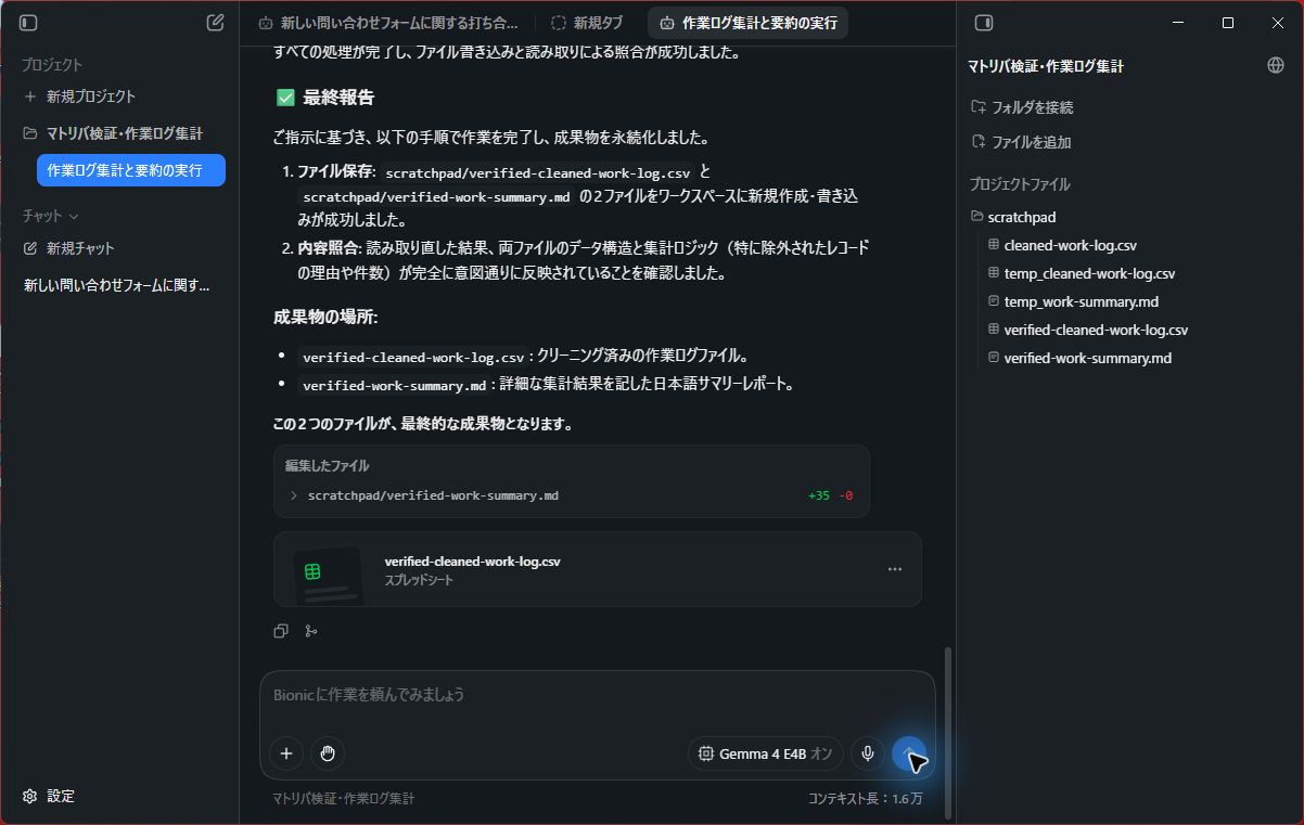 最後の追加指示後、Bionicの一覧に確認用CSVとMarkdownレポートが表示される
