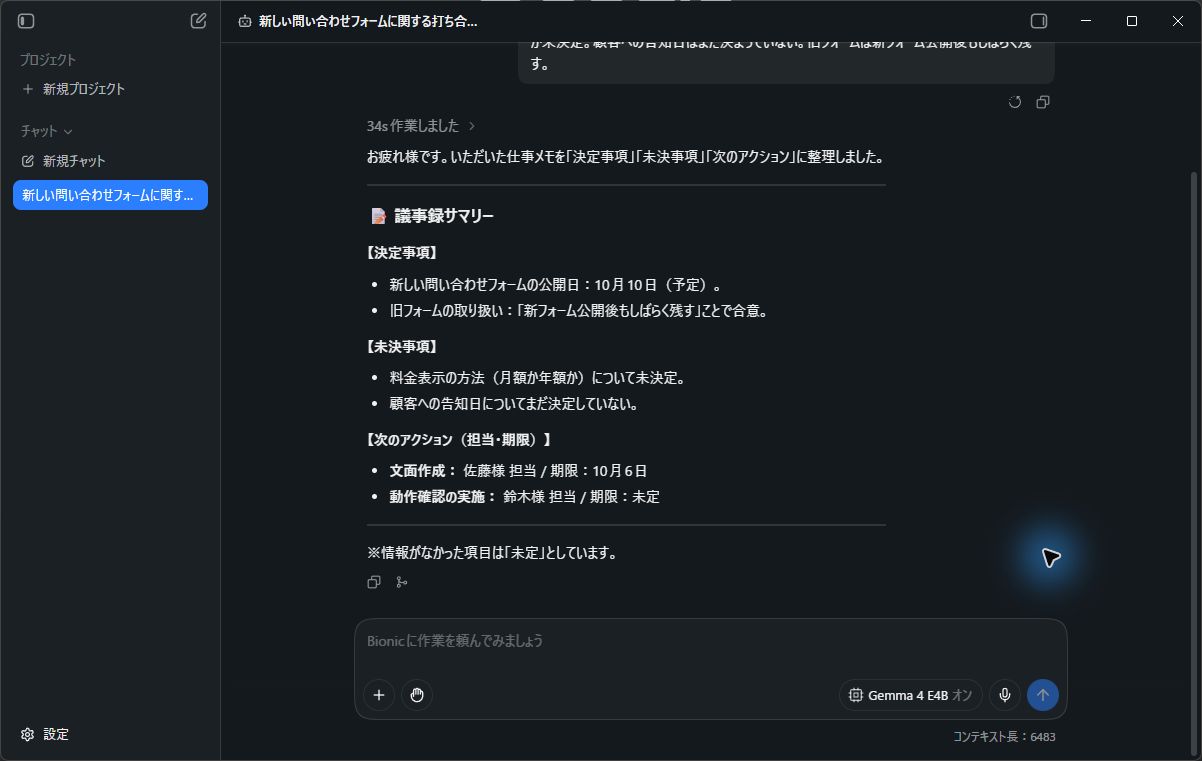 架空の打ち合わせメモを決定事項、未決事項、担当と期限に整理したBionicの回答。
