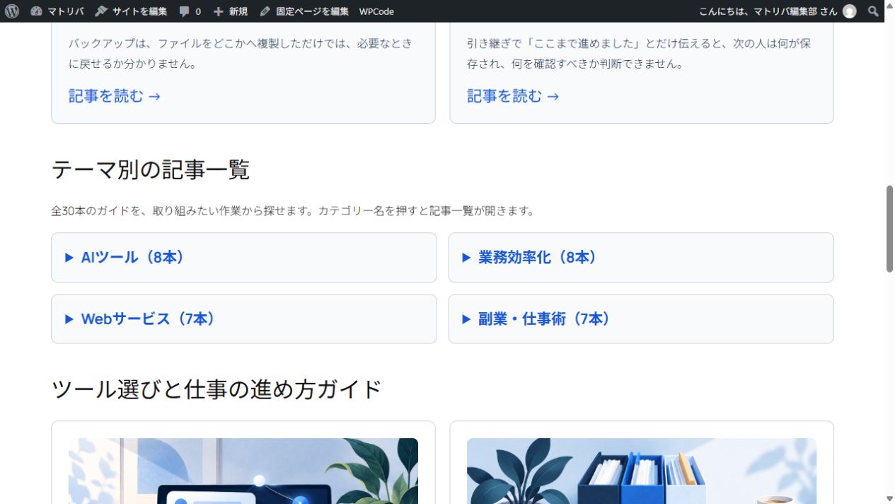 30本公開時点のマトリバのテーマ別一覧。AIツール8本、業務効率化8本、Webサービス7本、副業・仕事術7本。